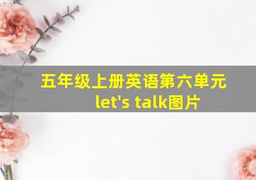 五年级上册英语第六单元let's talk图片